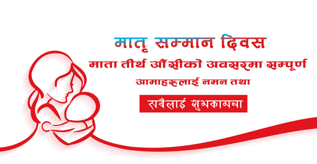 मातातीर्थ औँशी अर्थात आमाको मुख हेर्ने दिन