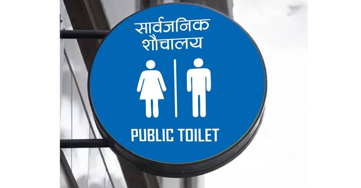 काठमाडौंमा सार्वजनिक शौचालयको संकेत