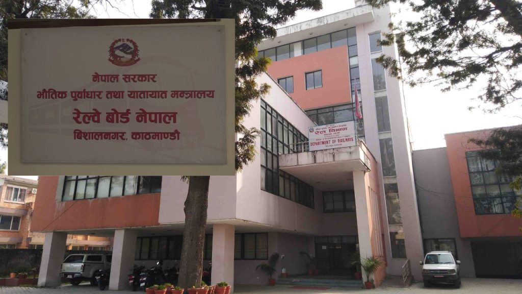 रेल्वे बोर्ड’ खारेज हुने