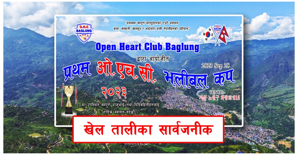 सेप्टेम्बर २८ मा प्रथम ओ।एच।सी भलीबल कपको टाई सेट सार्वजनीक